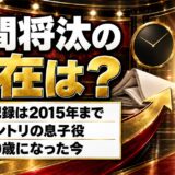 秋間将汰の現在は出演情報が2015年で止まったまま!キントリの息子役が消えた経緯とは?