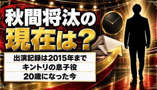 秋間将汰の現在は出演情報が2015年で止まったまま！キントリの息子役が消えた経緯とは？