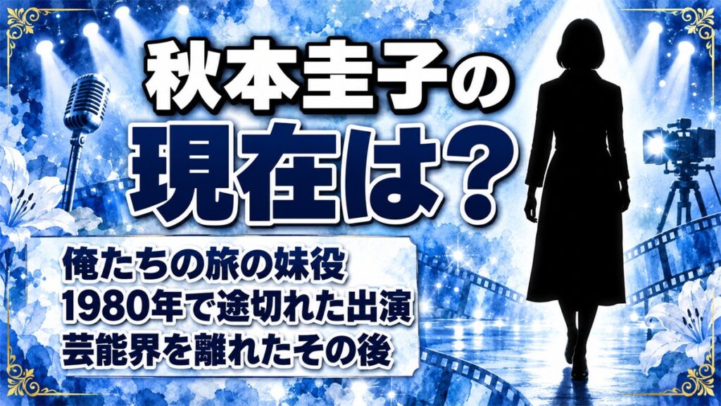秋本圭子の現在は芸能界を離れて一般人!俺たちの旅の妹役が姿を消した経緯とは?