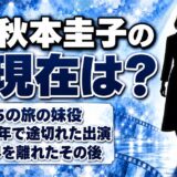 秋本圭子の現在は芸能界を離れて一般人！俺たちの旅の妹役が姿を消した経緯とは？