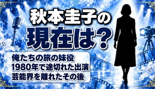 秋本圭子の現在は芸能界を離れて一般人！俺たちの旅の妹役が姿を消した経緯とは？