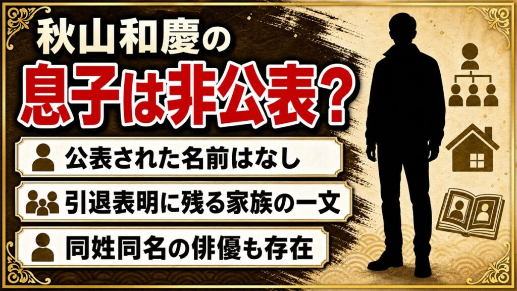 秋山和慶の息子は非公表！引退を決めた「家族と話し合った」の一文とは