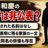 秋山和慶の息子は非公表！引退を決めた「家族と話し合った」の一文とは