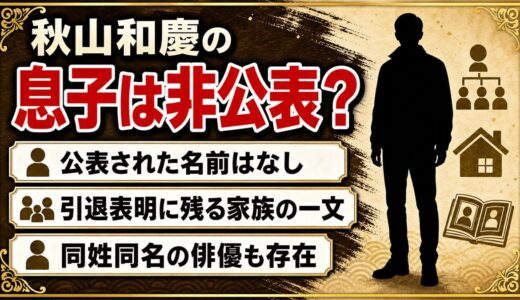 秋山和慶の息子は非公表！引退を決めた「家族と話し合った」の一文とは
