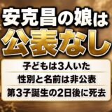 安克昌の娘は公表なし!3人の子どもの性別と名前が伏せられた理由とは