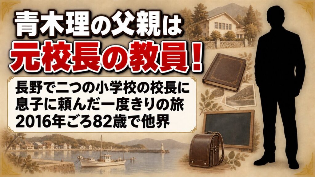 青木理の父親は二つの小学校で校長を務めた教員！息子に一度だけ頼んだ朝鮮半島への旅とは