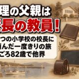 青木理の父親は二つの小学校で校長を務めた教員!息子に一度だけ頼んだ朝鮮半島への旅とは