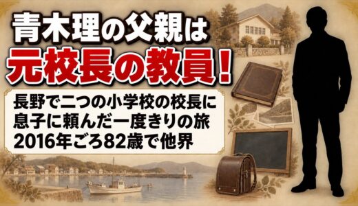 青木理の父親は二つの小学校で校長を務めた教員！息子に一度だけ頼んだ朝鮮半島への旅とは