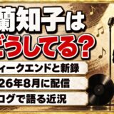 亜蘭知子の現在は68歳の作詞家!ザ・ウィークエンドと2026年に新録した1曲とは