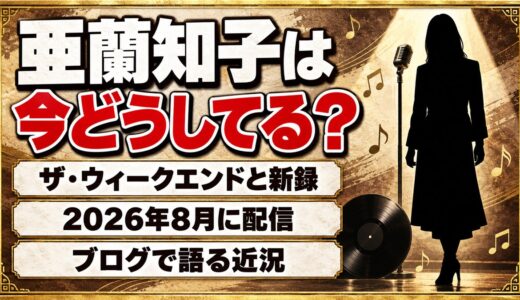 亜蘭知子の現在は68歳の作詞家！ザ・ウィークエンドと2026年に新録した1曲とは