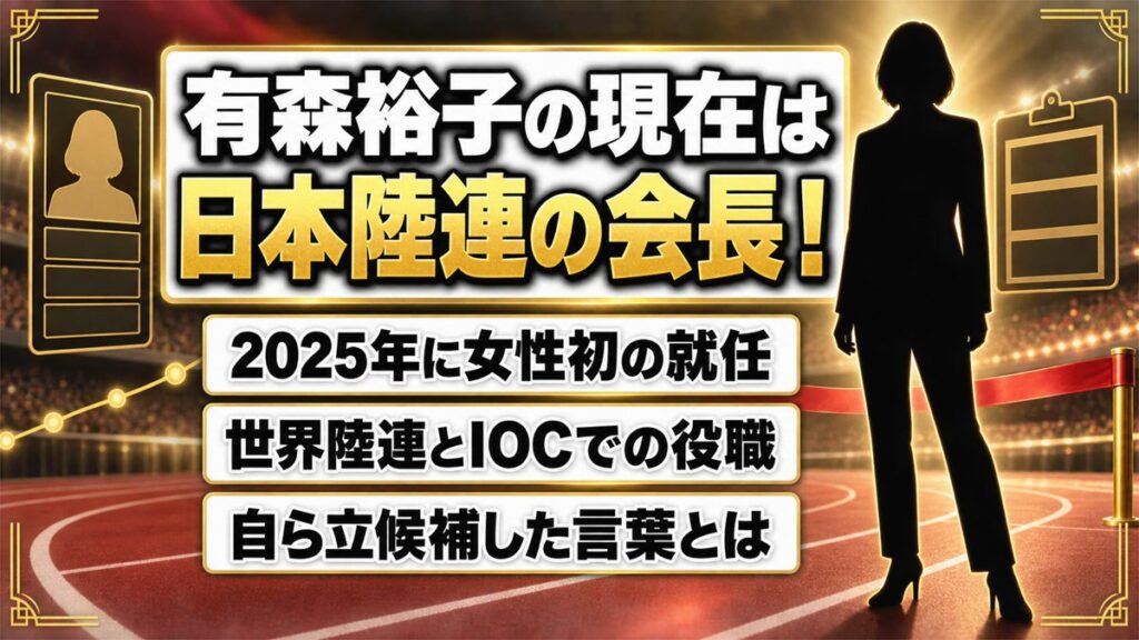 有森裕子の現在は女性初の日本陸連会長！世界陸連やIOCで務める役職とは