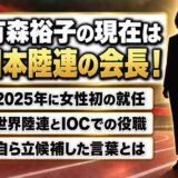 有森裕子の現在は女性初の日本陸連会長!世界陸連やIOCで務める役職とは