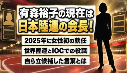 有森裕子の現在は女性初の日本陸連会長！世界陸連やIOCで務める役職とは