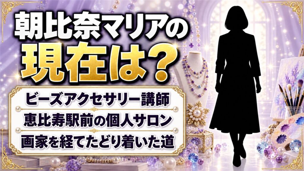 朝比奈マリアの現在はビーズアクセサリー講師!恵比寿駅前で開く個人サロンとは