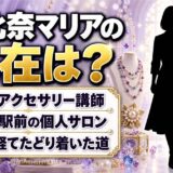 朝比奈マリアの現在はビーズアクセサリー講師!恵比寿駅前で開く個人サロンとは