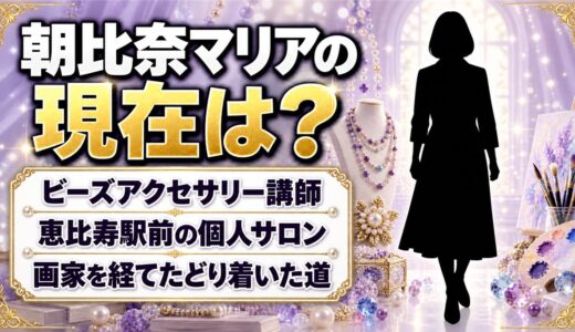 朝比奈マリアの現在はビーズアクセサリー講師！恵比寿駅前で開く個人サロンとは