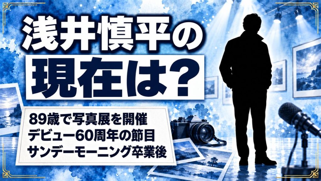浅井慎平の現在は89歳で写真展を開催!サンデーモーニング卒業後の活動とは