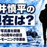 浅井慎平の現在は89歳で写真展を開催！サンデーモーニング卒業後の活動とは