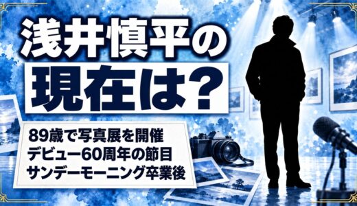 浅井慎平の現在は89歳で写真展を開催！サンデーモーニング卒業後の活動とは