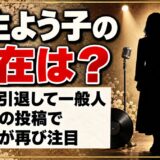 麻生よう子の現在は歌手を引退して一般人！藤井風の投稿で逃避行が再び注目された理由とは
