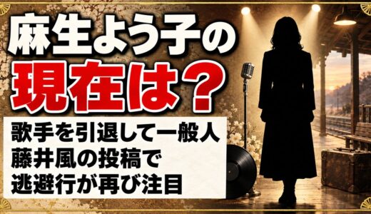 麻生よう子の現在は歌手を引退して一般人！藤井風の投稿で逃避行が再び注目された理由とは