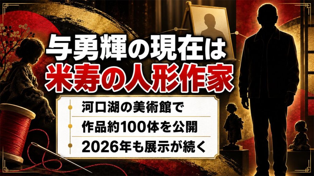 与勇輝の現在は米寿を迎えた人形作家!河口湖の美術館で2026年も続く展示とは
