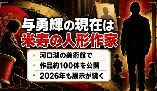 与勇輝の現在は米寿を迎えた人形作家！河口湖の美術館で2026年も続く展示とは