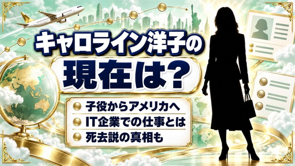 キャロライン洋子の現在はアメリカ在住！元子役が選んだHP社での仕事とは？