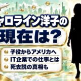 キャロライン洋子の現在はアメリカ在住!元子役が選んだHP社での仕事とは?