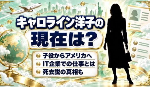 キャロライン洋子の現在はアメリカ在住！元子役が選んだHP社での仕事とは？