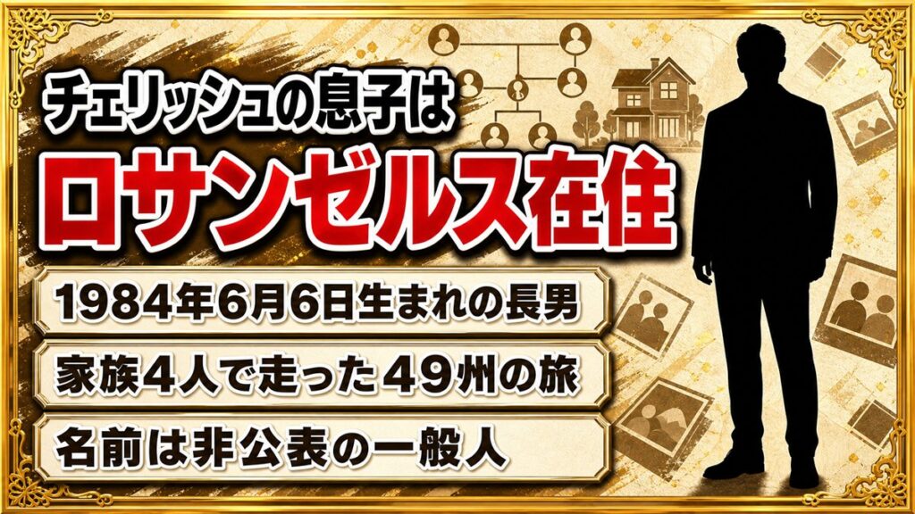 チェリッシュの息子はロサンゼルス在住の一般人!子供時代に走ったアメリカ49州の旅とは