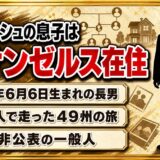 チェリッシュの息子はロサンゼルス在住の一般人!子供時代に走ったアメリカ49州の旅とは