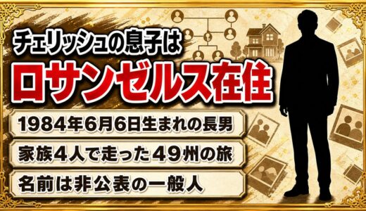 チェリッシュの息子はロサンゼルス在住の一般人！子供時代に走ったアメリカ49州の旅とは