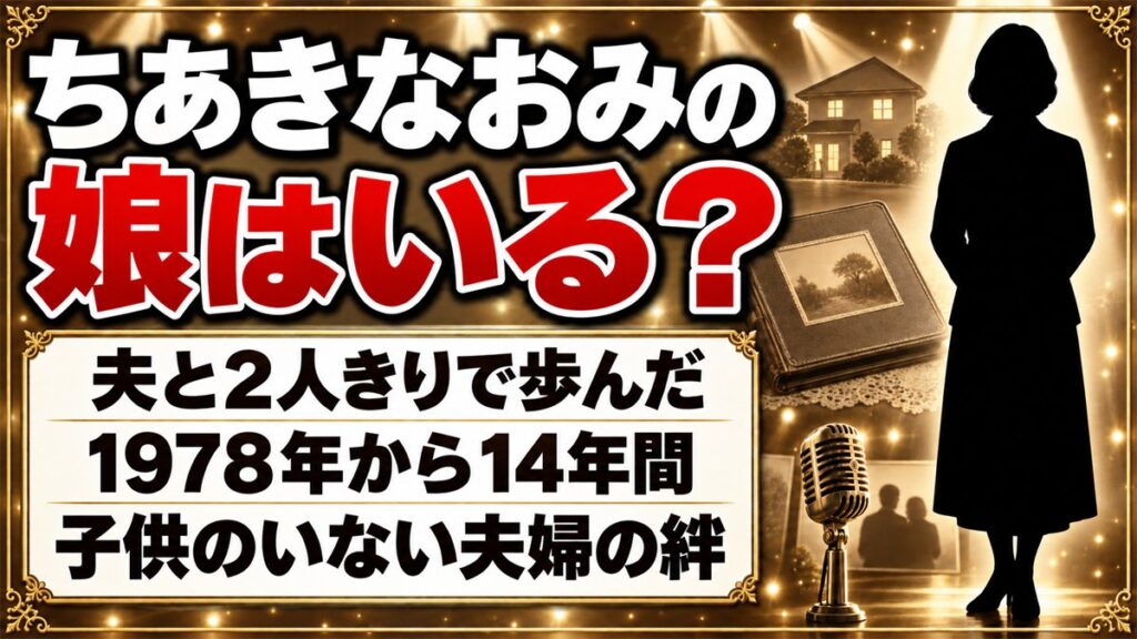 ちあきなおみの娘はいない！夫・郷鍈治と2人きりで歩んだ14年間とは