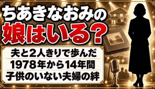 ちあきなおみの娘はいない！夫・郷鍈治と2人きりで歩んだ14年間とは