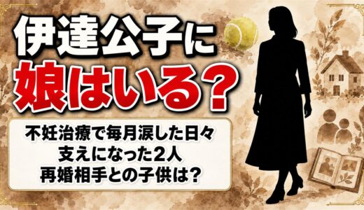 伊達公子に娘はいない！不妊治療で毎月涙した日々と支えになった2人とは