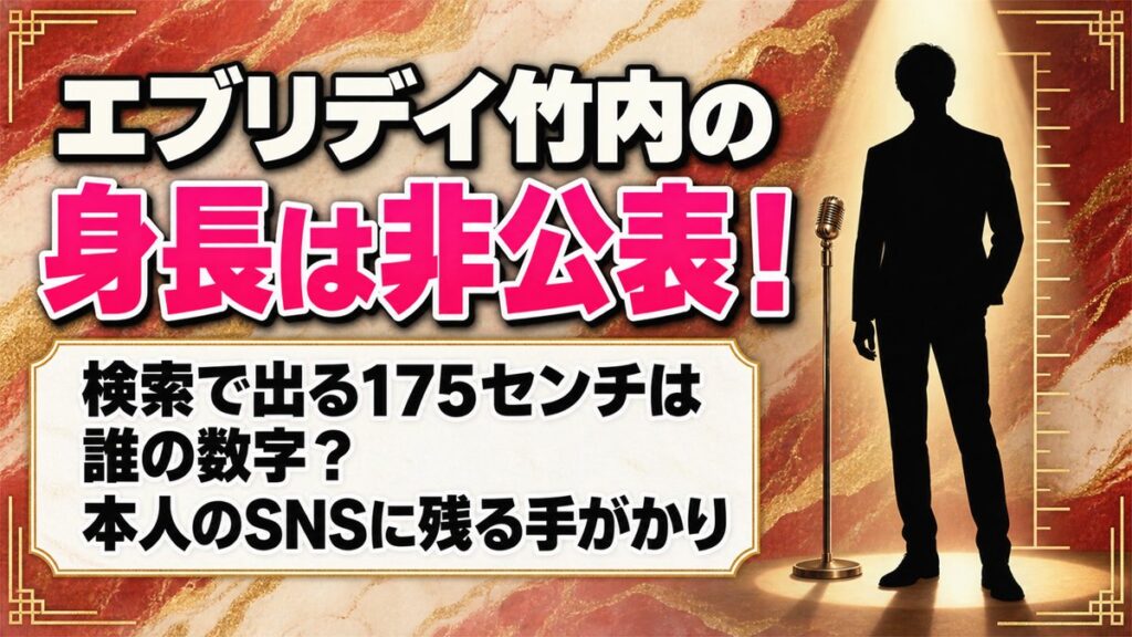 エブリデイ竹内の身長は非公表！検索で出てくる175cmは誰の数字？