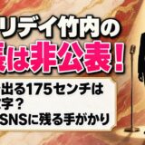 エブリデイ竹内の身長は非公表！検索で出てくる175cmは誰の数字？