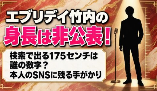 エブリデイ竹内の身長は非公表！検索で出てくる175cmは誰の数字？