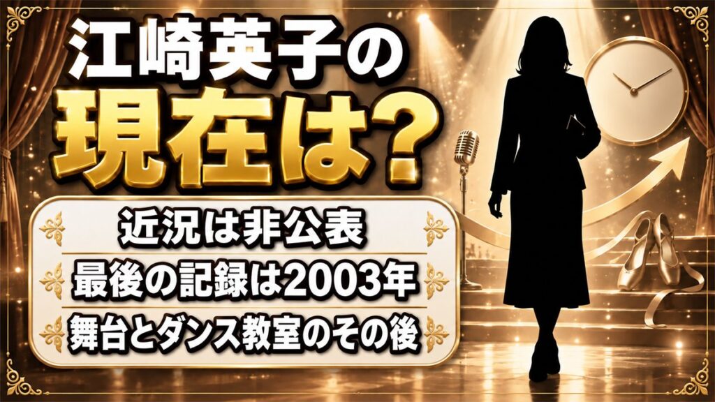 江崎英子の現在は近況非公表！大江戸捜査網のお吉が舞台とダンス教室に移った後の足取りとは