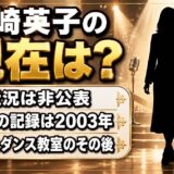 江崎英子の現在は近況非公表!大江戸捜査網のお吉が舞台とダンス教室に移った後の足取りとは
