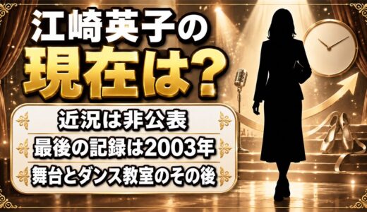 江崎英子の現在は近況非公表！大江戸捜査網のお吉が舞台とダンス教室に移った後の足取りとは