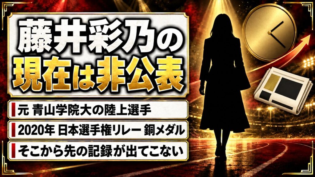 藤井彩乃の現在は非公表!競技記録が2020年の銅メダルで途切れた経緯とは?