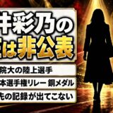 藤井彩乃の現在は非公表!競技記録が2020年の銅メダルで途切れた経緯とは?