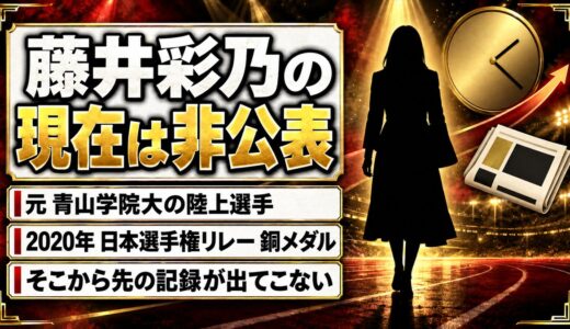 藤井彩乃の現在は非公表！競技記録が2020年の銅メダルで途切れた経緯とは？