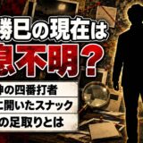 藤本勝巳の現在は消息不明！佳代子夫人と開いたスナック「ジャガー」のその後とは？