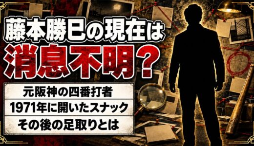 藤本勝巳の現在は消息不明！佳代子夫人と開いたスナック「ジャガー」のその後とは？