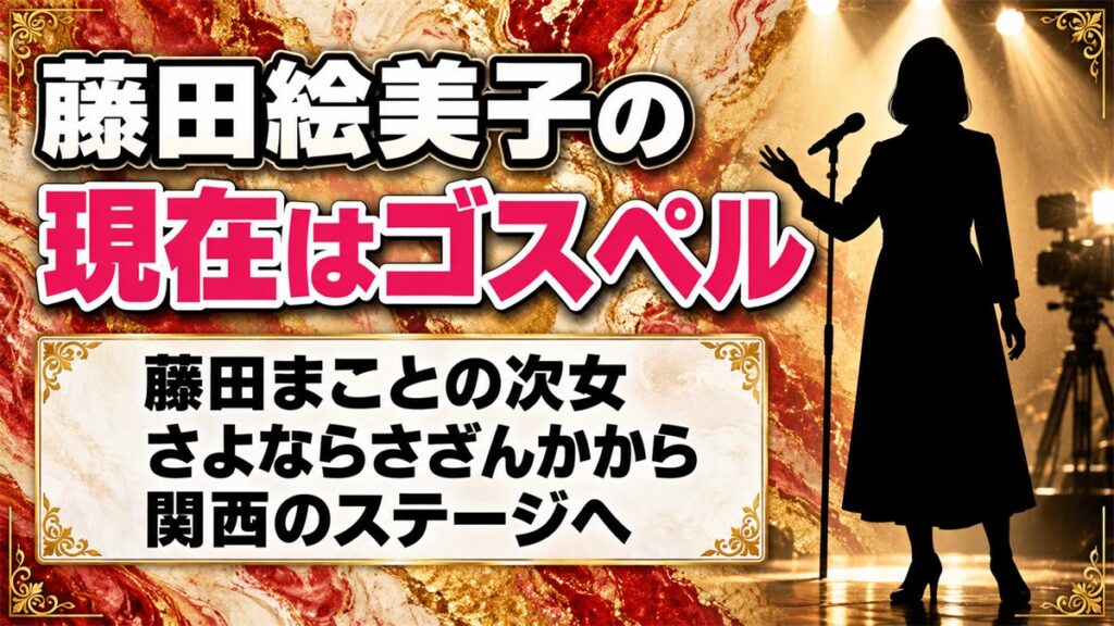 藤田絵美子の現在はゴスペルシンガー!さよならさざんかの後にたどった道とは?