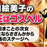 藤田絵美子の現在はゴスペルシンガー!さよならさざんかの後にたどった道とは?