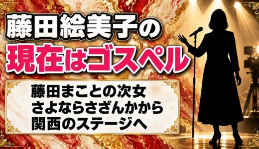 藤田絵美子の現在はゴスペルシンガー！さよならさざんかの後にたどった道とは？
